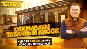 Как открыть табачный магазин? Сколько стоит павильон?