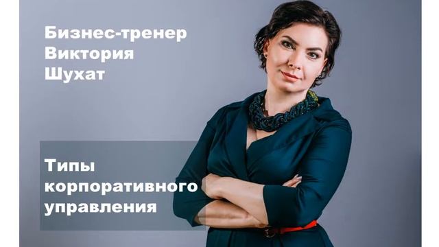 Типы корпоративного управления - Виктория Шухат