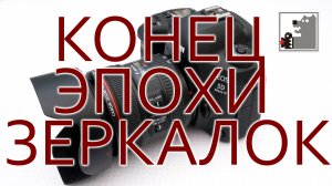 Конец эпохи зеркалок