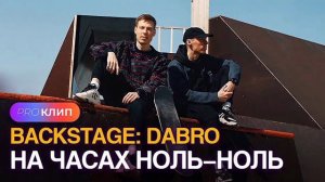 песня а на часах 00 от DABRO 😁😉