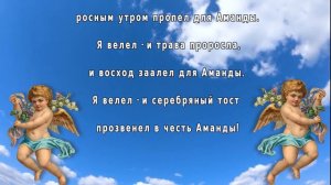 с Днем ангела Аманда