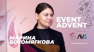 #11 EVENT ADVENT | Марина Богомягкова, ESG Media