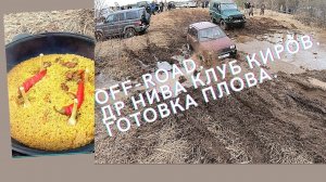 День рождения нива клуб Киров. Как приготовить плов в казане. ОКА на бездорожье. 18+