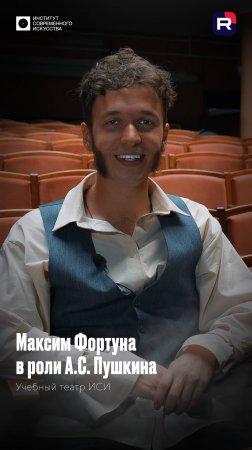 Максим Фортуна об игре во втором спектакле