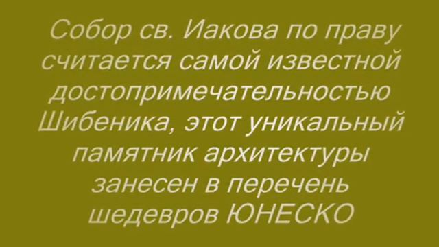 Хорватия Далмация Шибеник смотреть онлайн