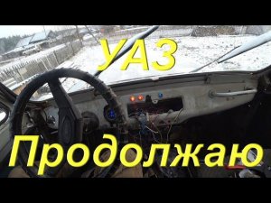 Ценообразование КАРАКАТОВ. Продолжаю занимается электрикой. Отопление салона. Подогрев двигателя УАЗ