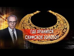 Где хранится скифское золото? |  Военная тайна с Игорем Прокопенко (01.11.21).