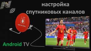 Настройка спутниковых цифровых - аналоговых каналов Haier, HEC, Candy Android TV 9