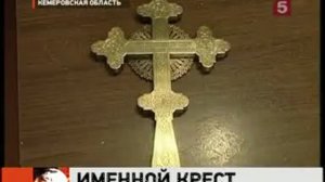 Именной царский крест