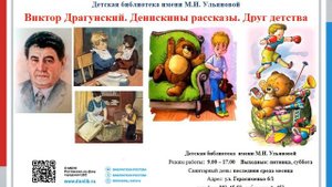 В.  Драгунский. Друг детства