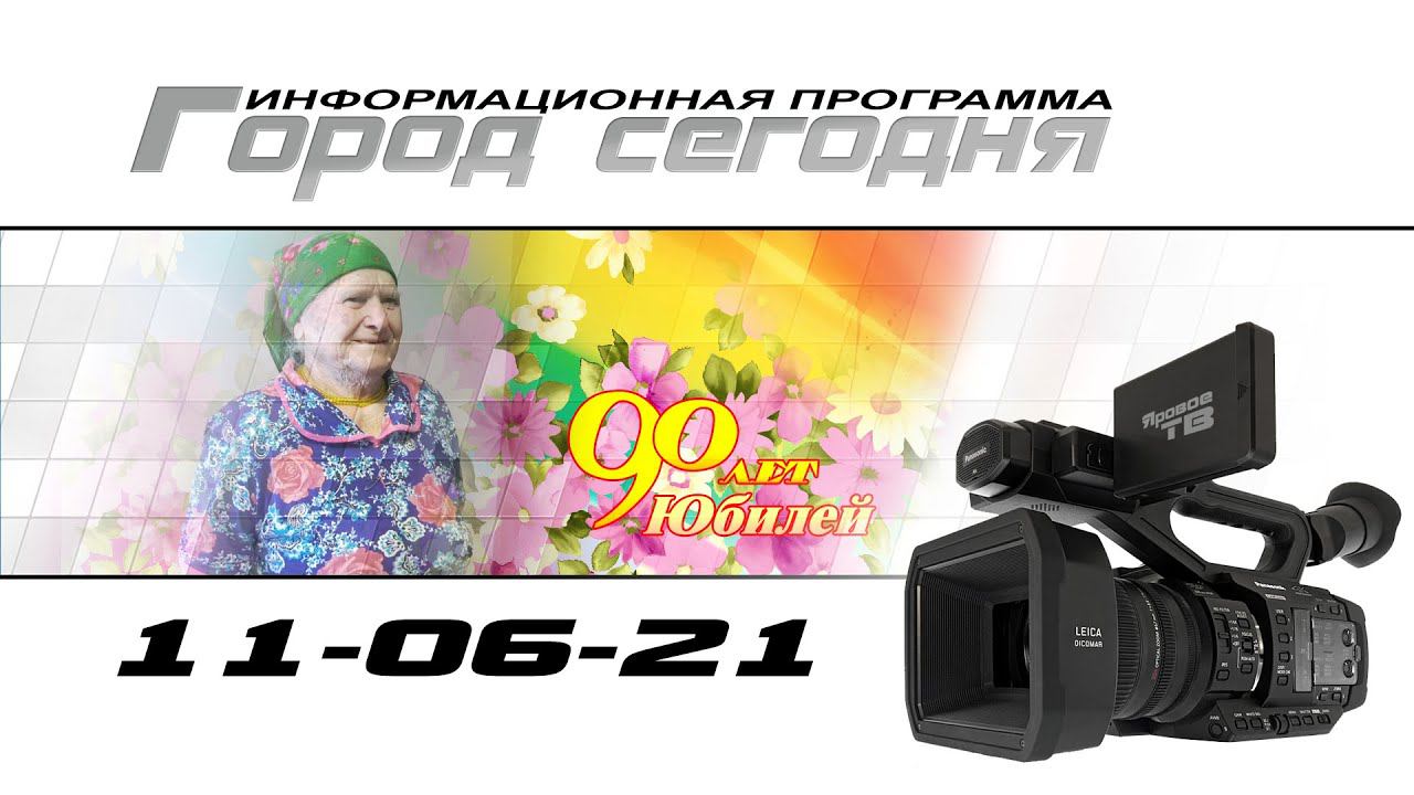 90-летний юбилей труженицы тыла Любови Прокопьевны Николюк