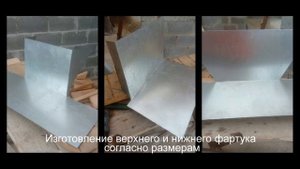 Фартук-планка и "галстук" на трубу дымоход