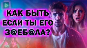 Что Делать Если ты Уже Достала Бывшего! Почему Бывший Не Хочет Общаться!