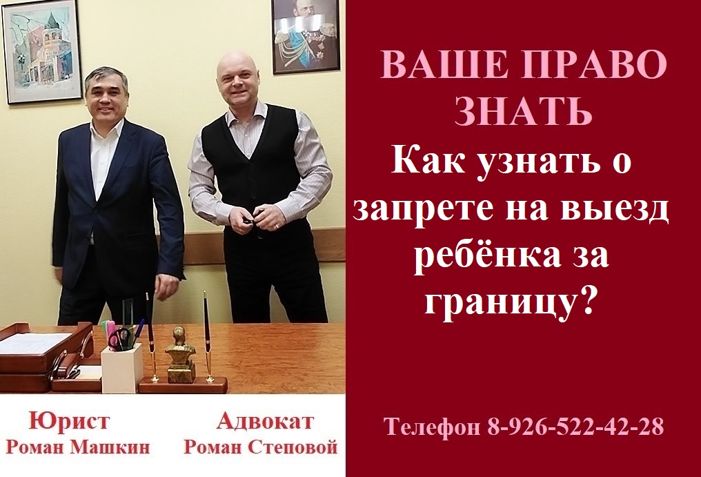 Как узнать о запрете на выезд ребенка за границу? #вашеправознать #запретнавыездребенказаграницу
