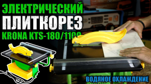 ЭЛЕКТРИЧЕСКИЙ ПЛИТКОРЕЗ С ВОДЯНЫМ ОХЛАЖДЕНИЕМ. ОБЗОР ПЛИТКОРЕЗА KRONA KTS-1801100. КУПИТЬ ПЛИТКОРЕЗ