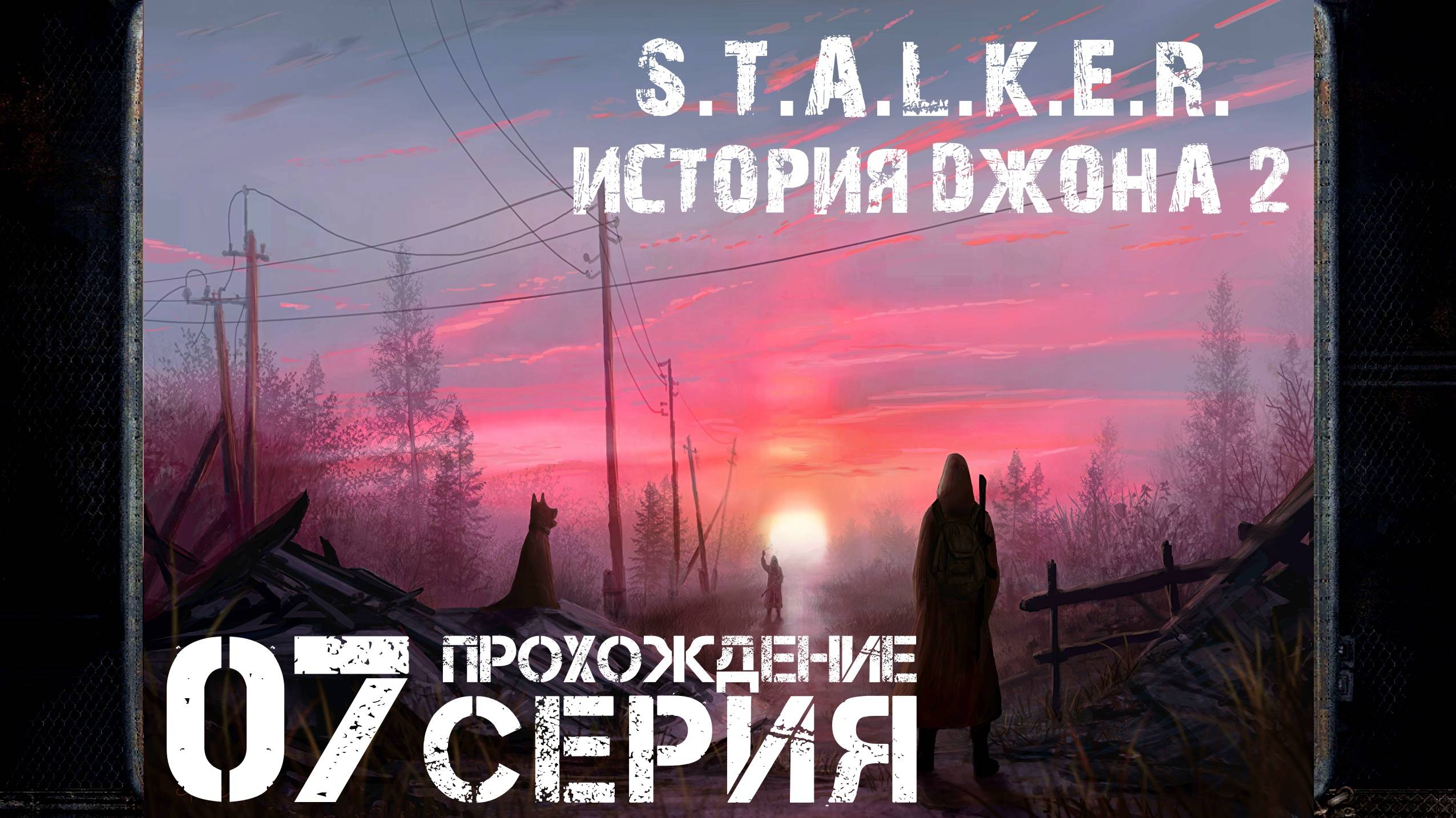 Охлади своё излучение ➤ S.T.A.L.K.E.R. История Джона 2 🅕 Про