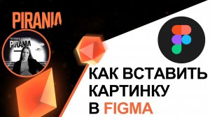 Как вставить картинку в Figma