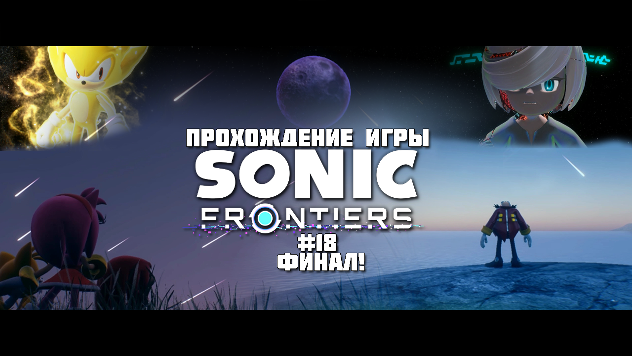 Прохождение игры Sonic Frontiers #18 Финал!