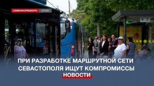 Власти Севастополя готовят компромиссное предложение по модернизации транспортной сети города