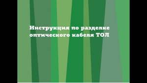 Инструкция по разделке оптического кабеля ТОЛ (new)