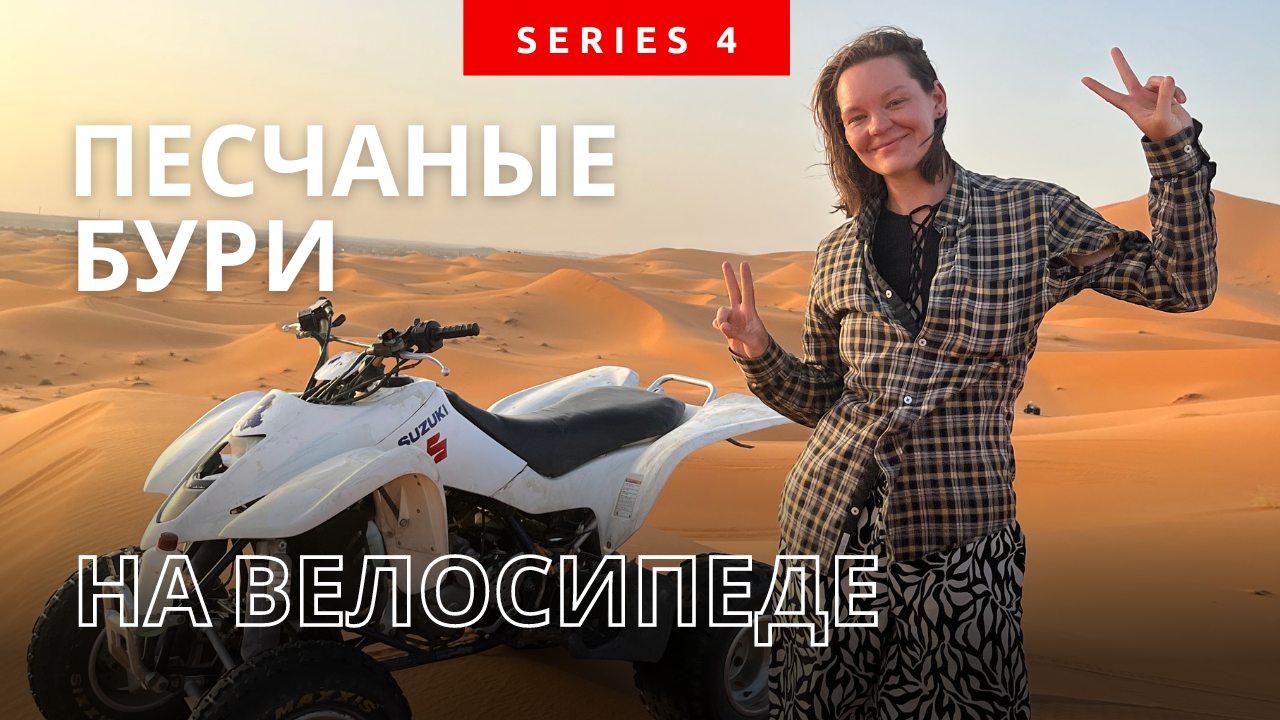 Песчаные бури Сахары. На велосипеде в одиночку