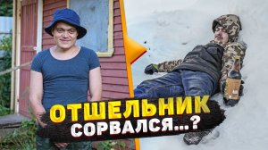 ОТШЕЛЬНИК СОРВАЛСЯ...? ТАКОГО НИКТО НЕ ОЖИДАЛ...