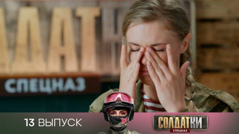 Солдатки. Спецназ, 13 выпуск