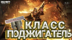 НОВЫЙ КЛАСС ПОДЖИГАТЕЛЬ В CALL OF DUTY MOBILE И КАК С НИМ ГИРАТЬ I ГЕМПЛЕЙ С КЛАССОМ ПОДЖИГАТЕЛЬ