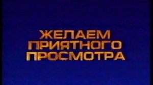 Промо вступление. `ЖЕЛАЕМ ПРИЯТНОГО ПРОСМОТРА` - на кассетах VHS