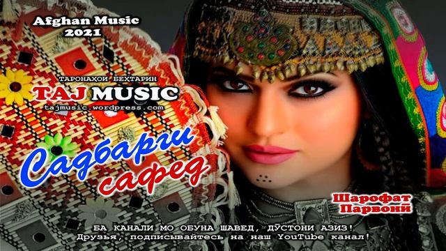 Бехтарин суруди Афгони - Садбарги сафед... Afghan Music