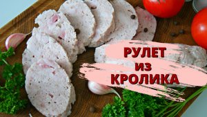 Рулет из кролика. Домашняя колбаса. ПП КОЛБАСА