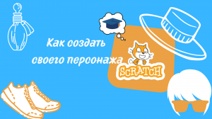 Как создать собственного персонажа в Scratch?