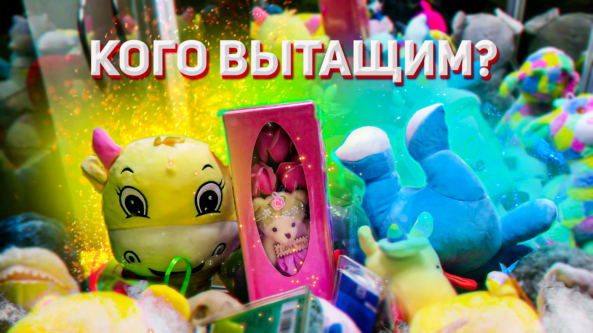 ИГРАЕМ НА ОГРОМНУЮ ИГРУШКУ в Аппарате хватайка! Распаковка палочек МИКА! смотреть онлайн