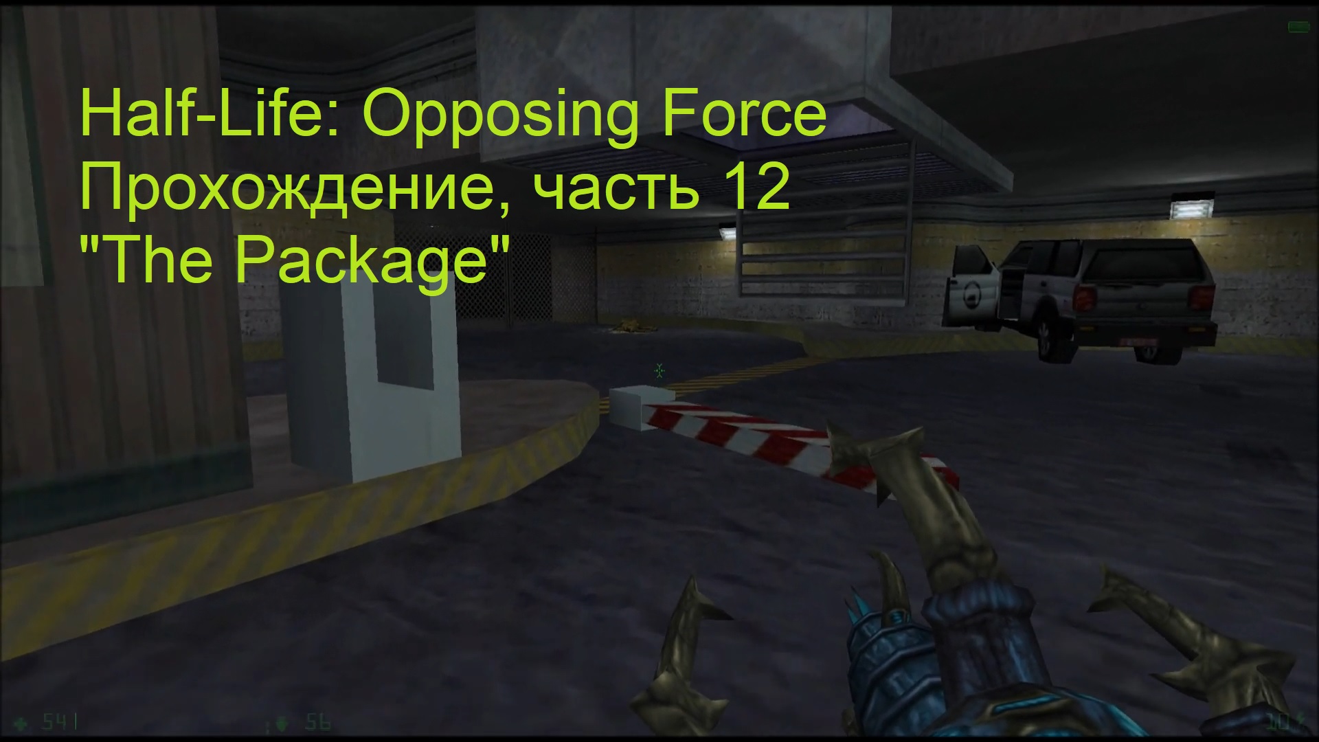 Half-Life: Opposing Force, Прохождение, часть 12 - "The Package"