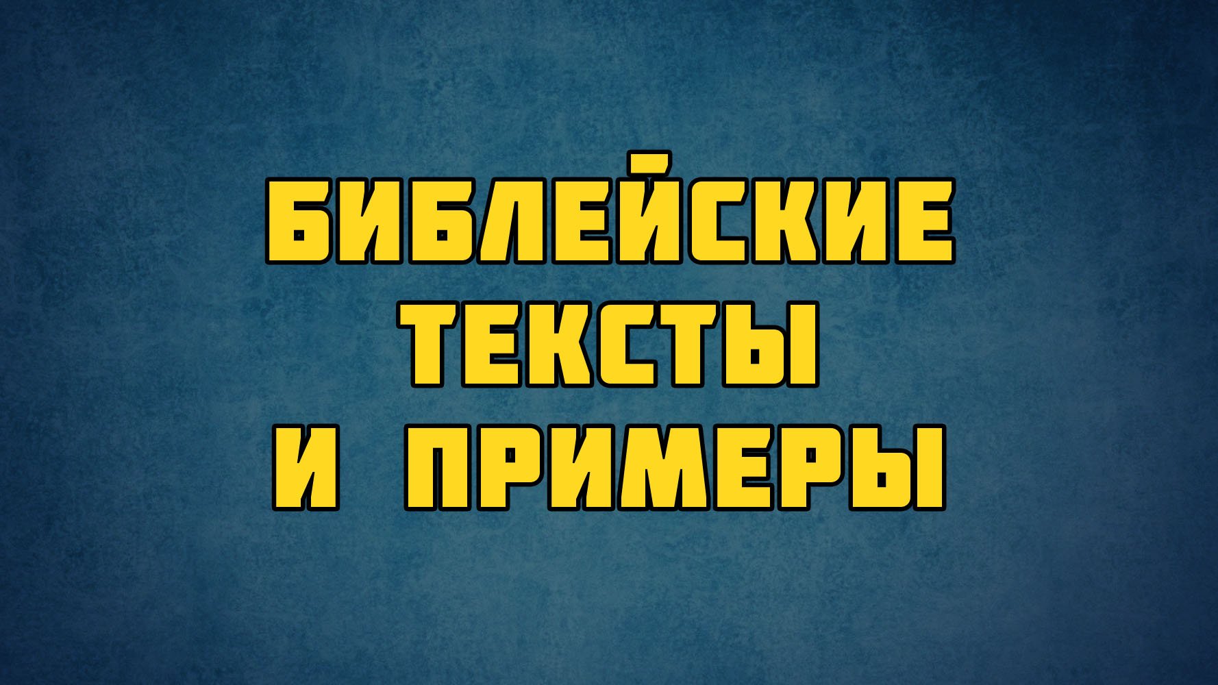 PT513 Rus 8. Основание церквей библейское обоснование. Библейские тексты и примеры.