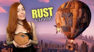 СТРИМ❤️RUST. СОЛО выживание в центре карты на огромном онлайне в РАСТ!
