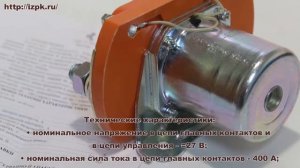 Контактор КМ-400-ДВ