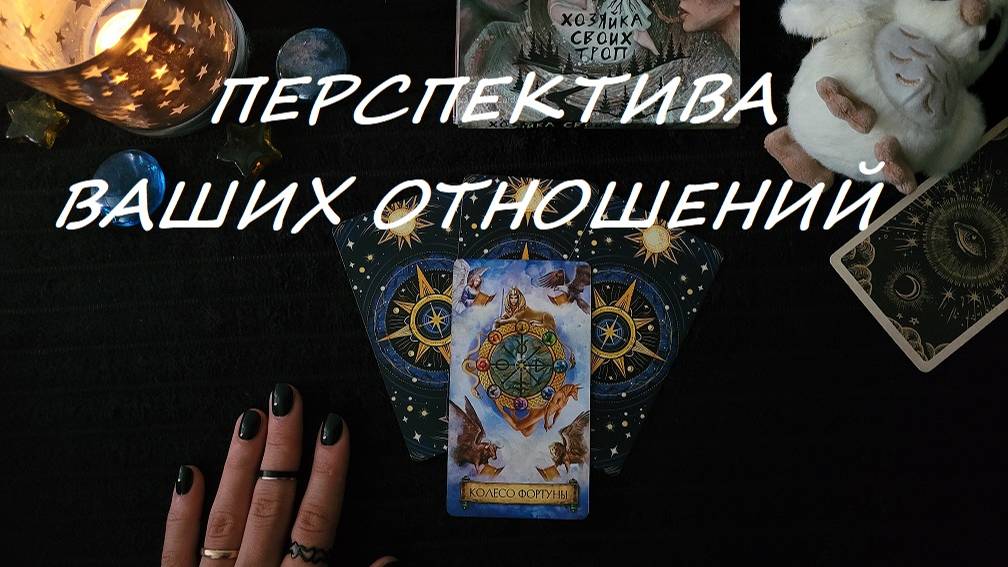 РАСКЛАД ТАРО 
