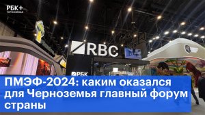 ПМЭФ-2024: каким оказался для Черноземья главный форум страны