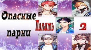 Dangerous Fellows / Опасные парни / Память 2 - ВСЕ парни в одном видео / Продолжение истории / ?