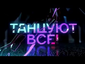 Грандиозное шоу "Танцуют все!". Трейлер