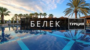 Белек Турция. Роскошные отели и невероятно красивая природа