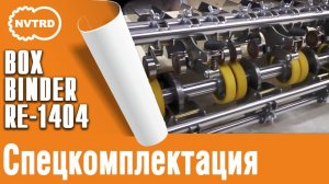 Клеемазательная, биговально-перфорационная машина  Boxbinder. Спецкомплектация