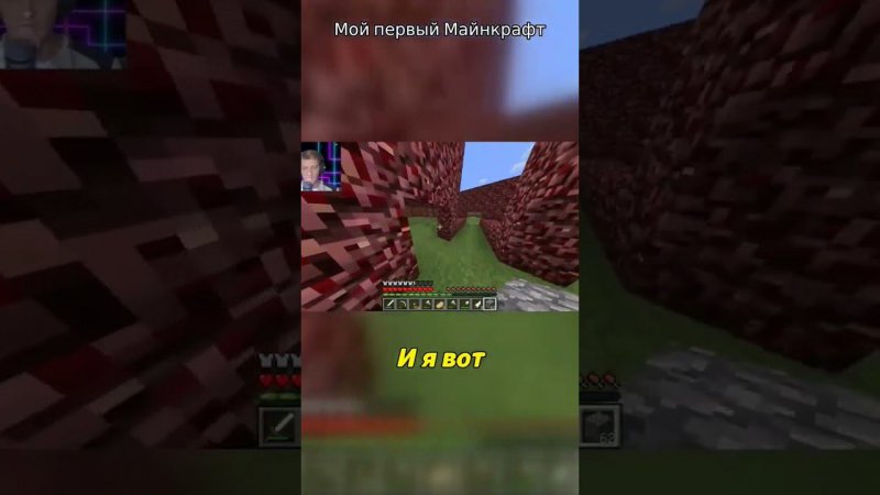 МОЙ ПЕРВЫЙ МАЙНКРАФТ    #shorts  #tiktok  #minecraft