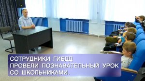 Сотрудники ГИБДД провели познавательный урок со школьниками.