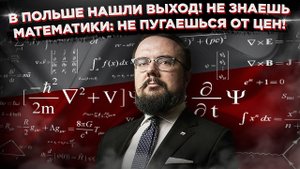 Цены жесть: Польша рыдает от инфляции!
