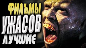 Топ фильмов хорроров