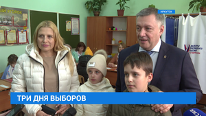 Как прошли выборы-2024  в Иркутской области