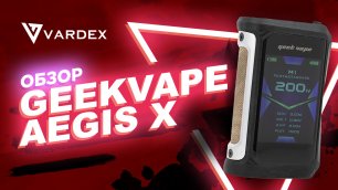 Geekvape Aegis X
