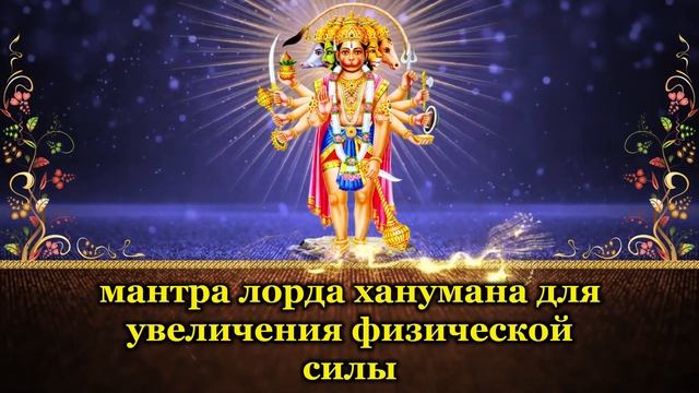 мантра лорда ханумана для увеличения физической силы